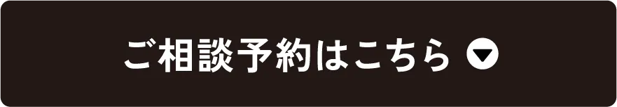 ご相談予約はこちら