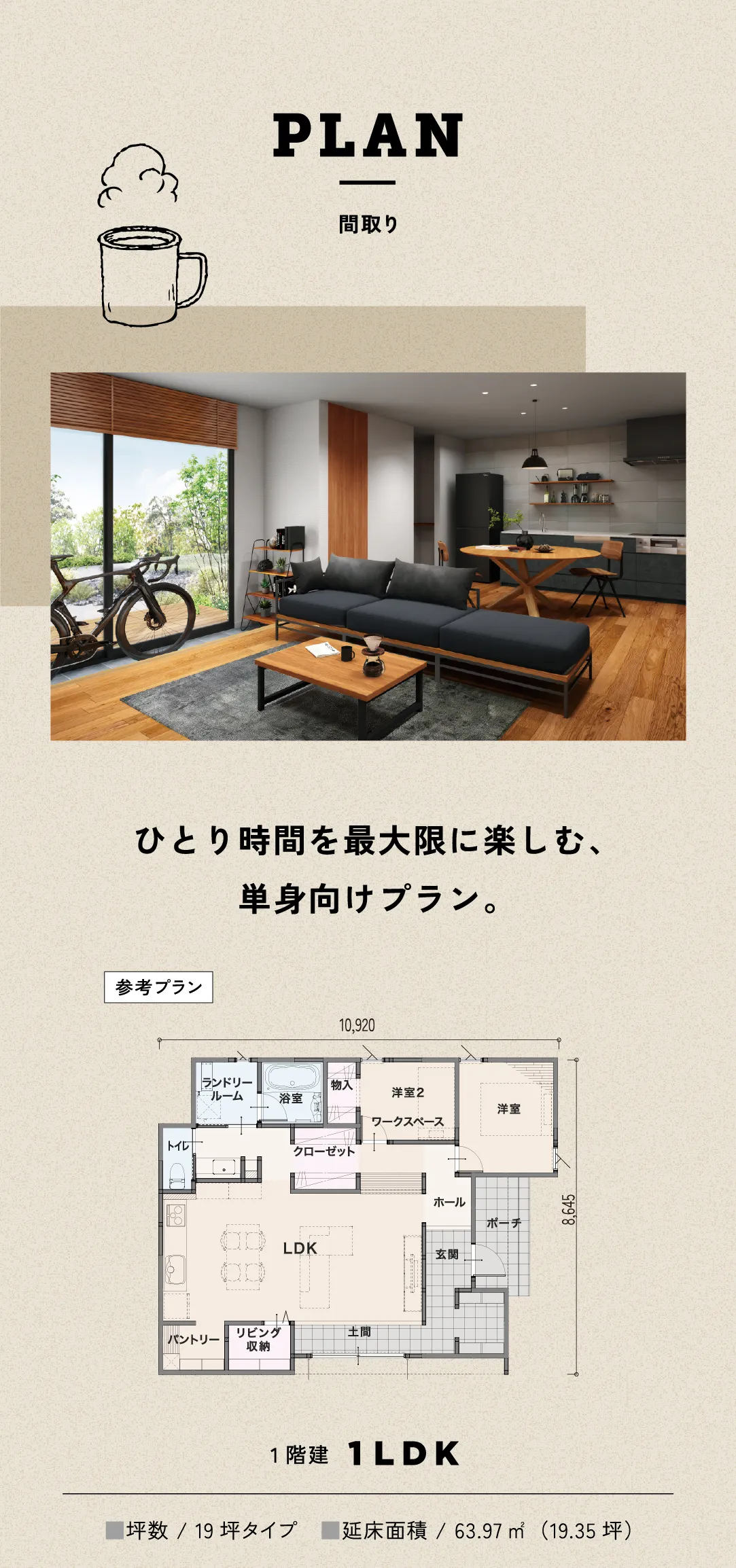 ひとり時間を最大限に楽しむ、単身向けプラン。