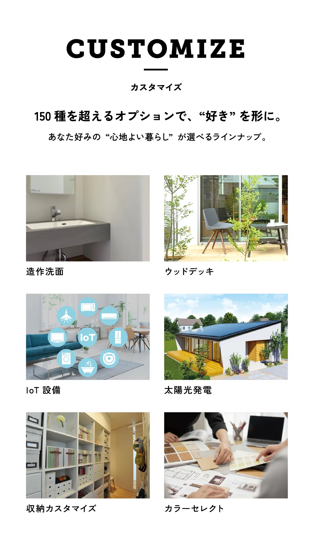 150種を超えるオプションで、“好き” を形に。