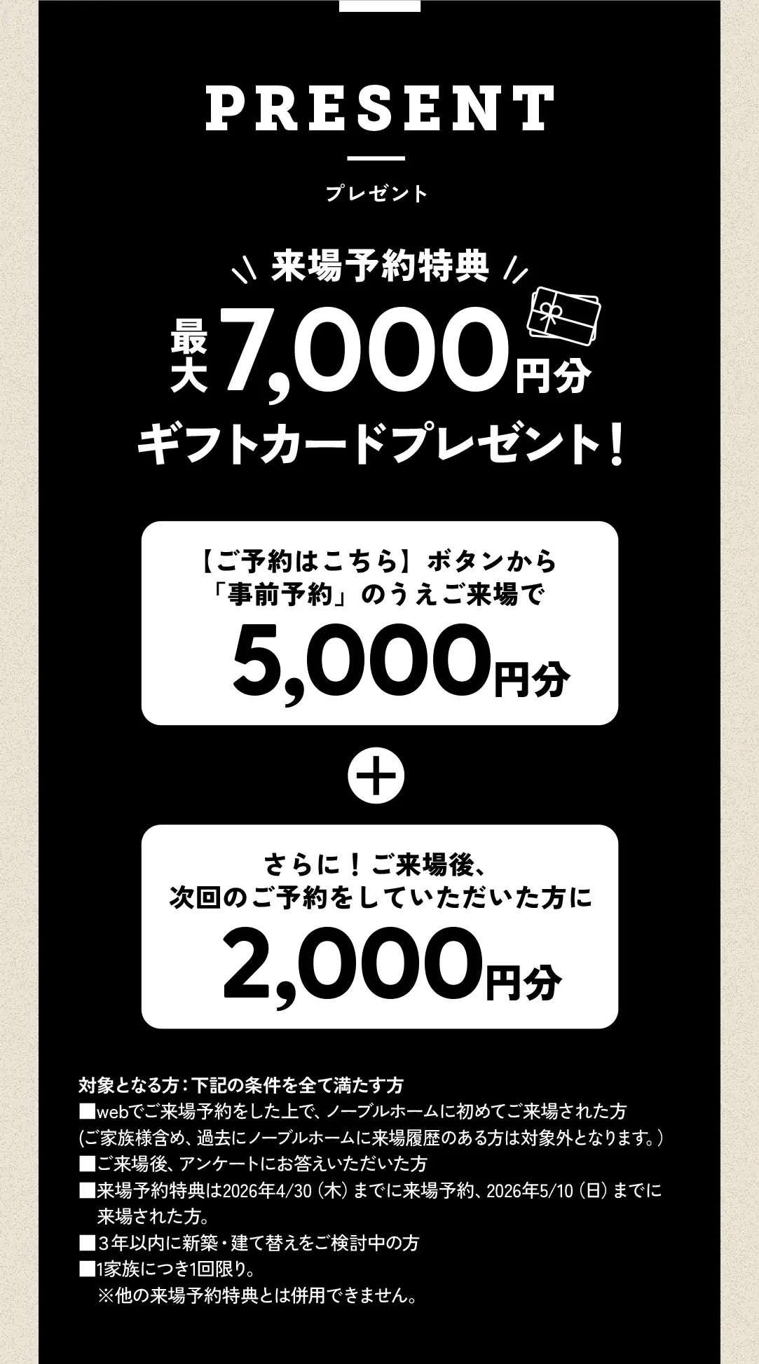 来場予約特典最大7,000円分ギフトカードプレゼント！