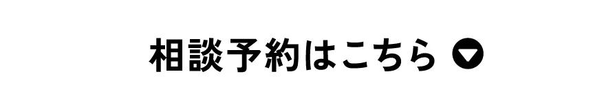 ご相談予約はこちら