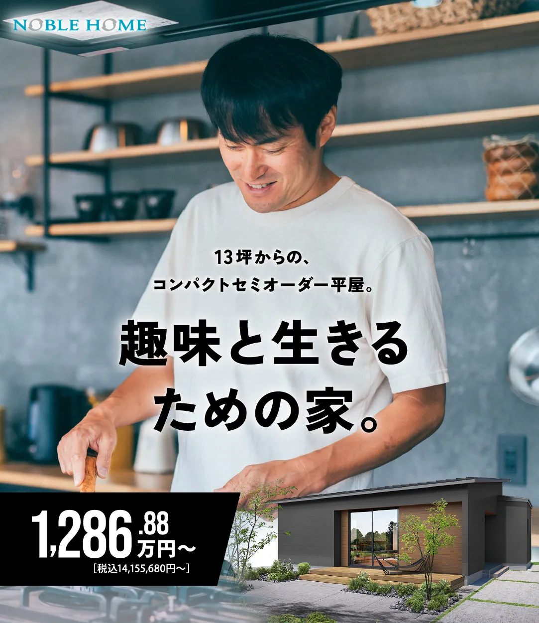 13坪からの、コンパクトセミオーダー平屋。趣味と生きるための家。