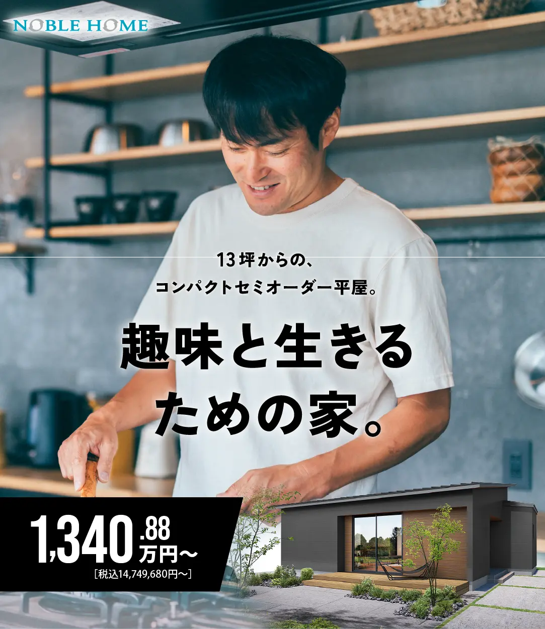 13坪からの、コンパクトセミオーダー平屋。趣味と生きるための家。
