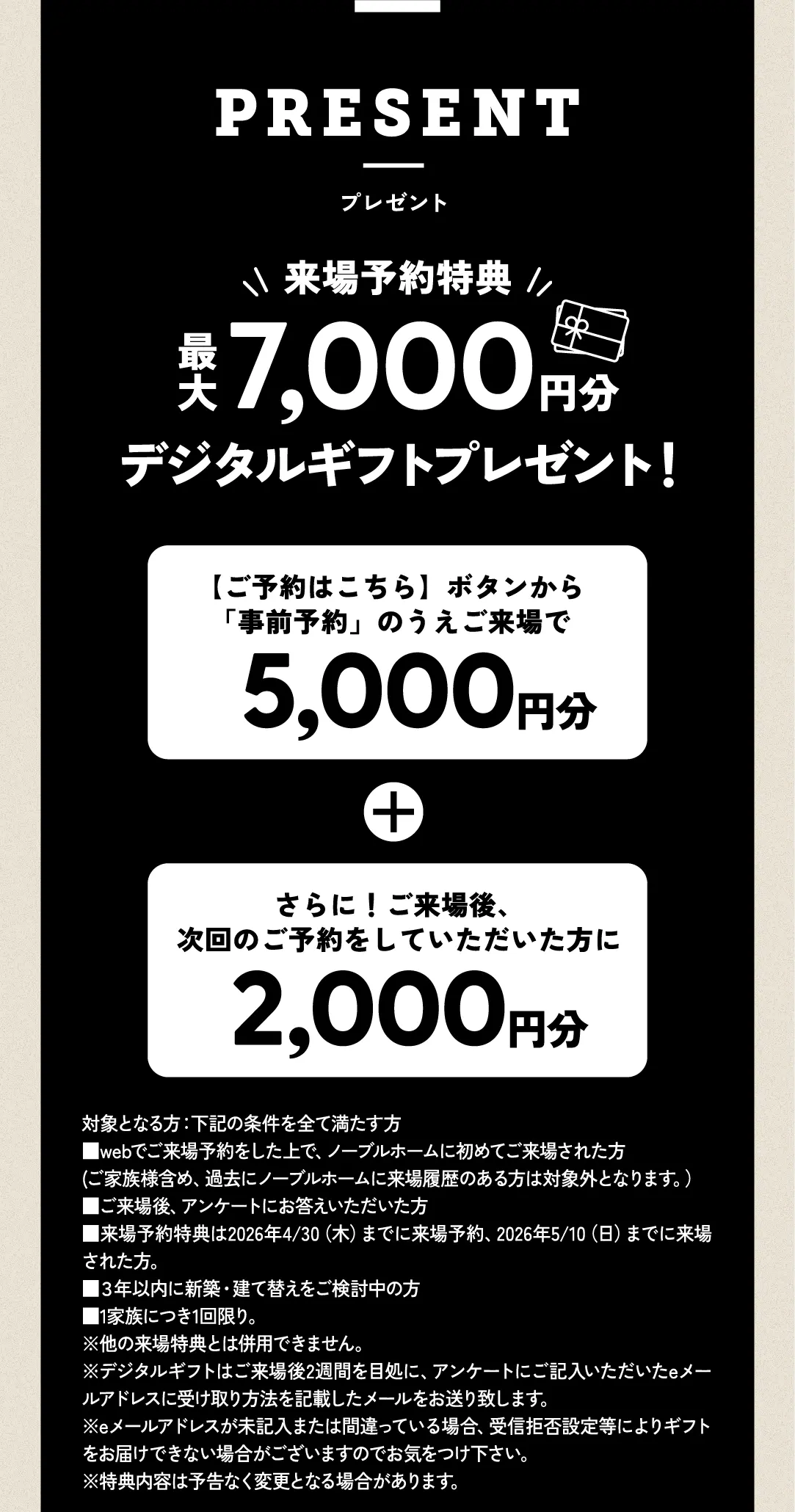 来場予約特典最大7,000円分ギフトカードプレゼント！