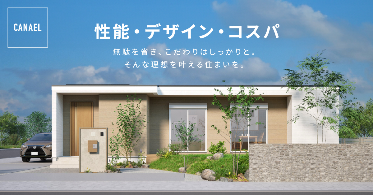 「カナエル」で、よりもっと、お家が好きになる。高性能×プロのコーディネート× セミオーダー住宅｜ノーブルホーム