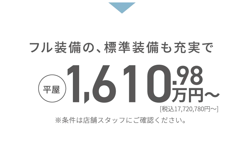 フル装備の、標準装備も充実で平屋1,610万円～