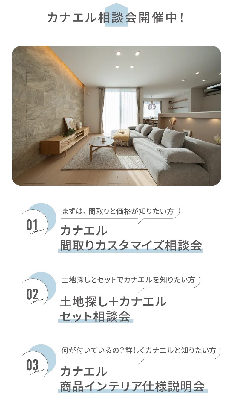 カナエル相談会開催中