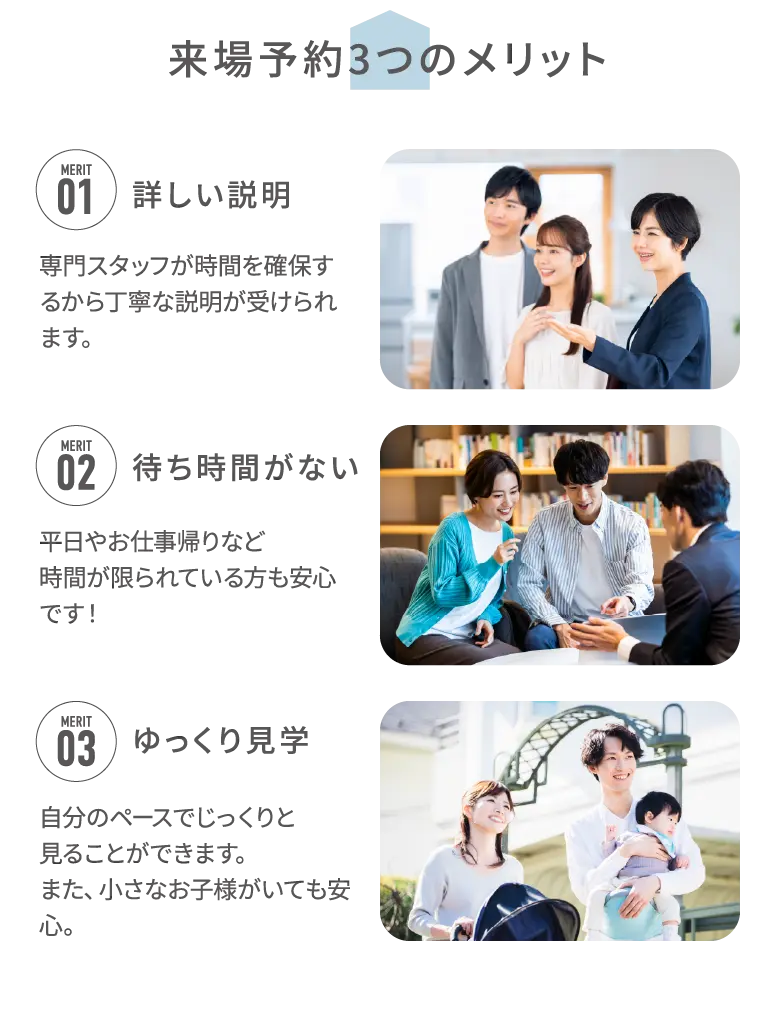 来場予約の3つのメリット