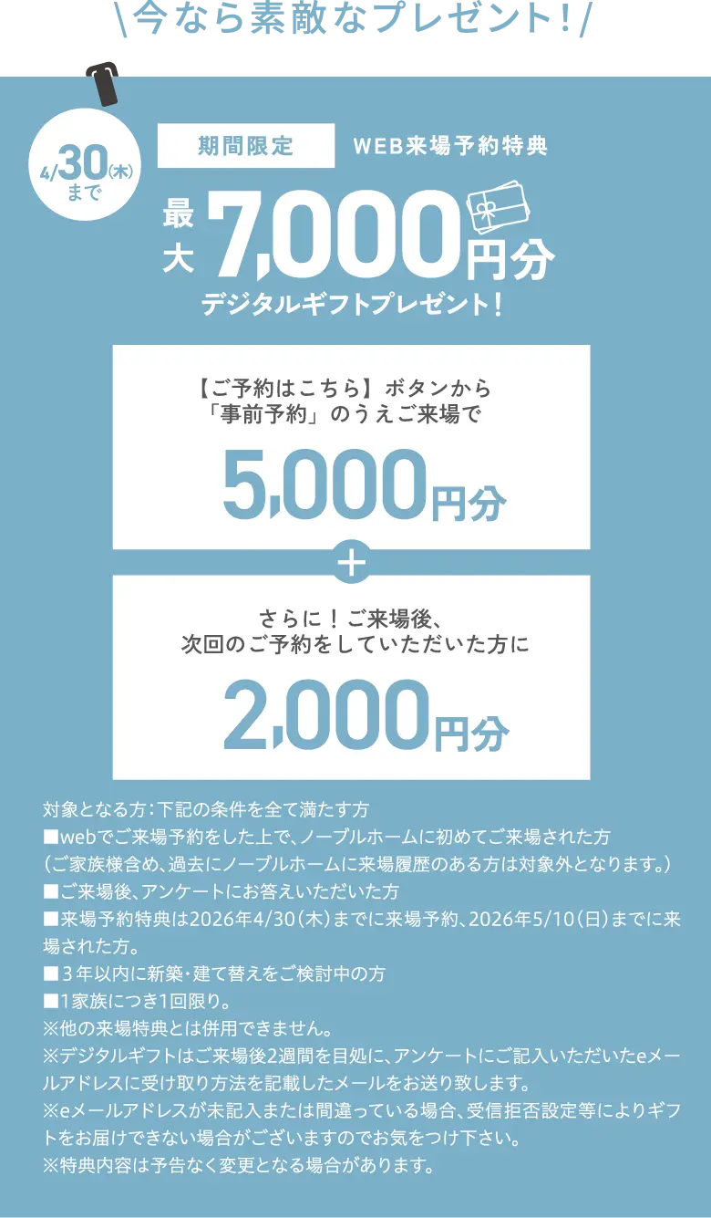 WEB来場予約特典