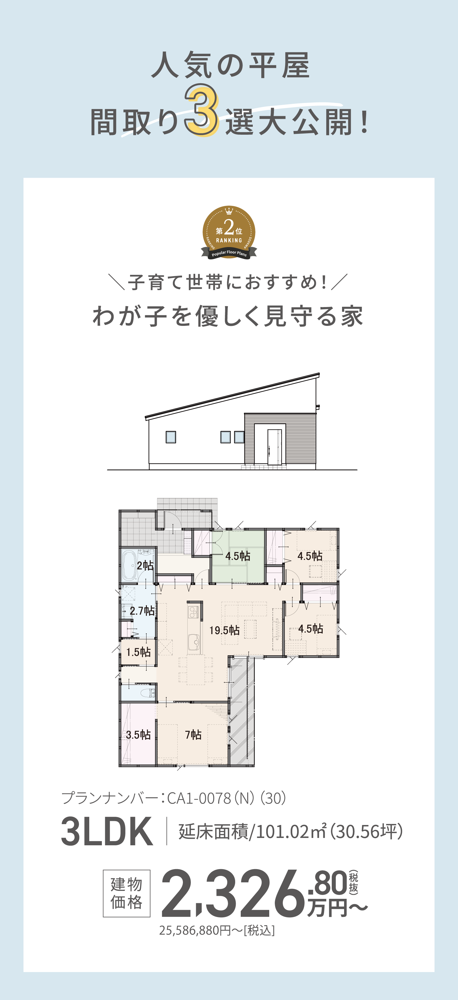 プランナンバー：CA1-0078(N)(30)