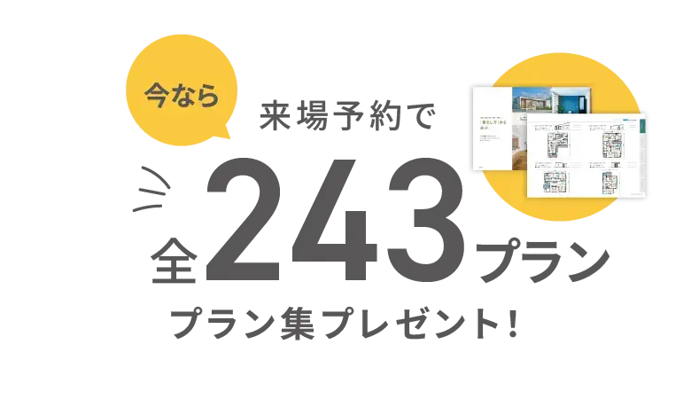 全243プラン集プレゼント