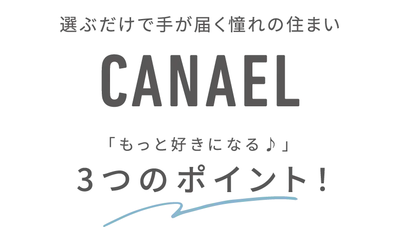 選ぶだけで手が届く憧れの住まい