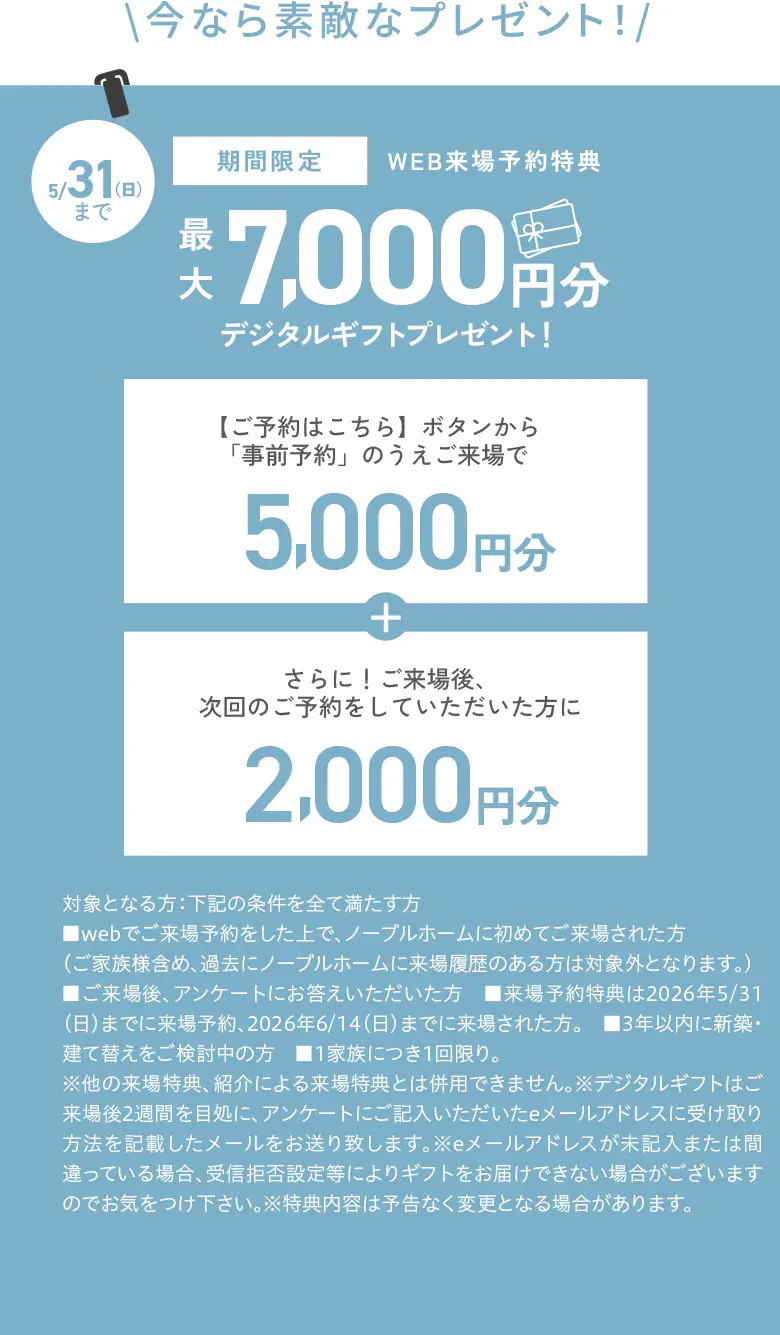 WEB来場予約特典