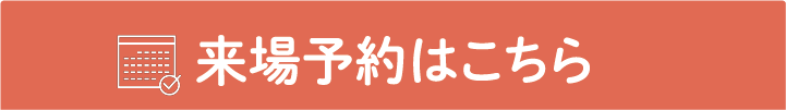 画像：来場予約をする
