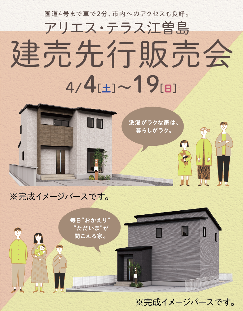 メイン画像：アリエス・テラス江曽島建売先行販売会