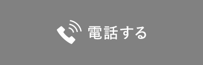 電話する