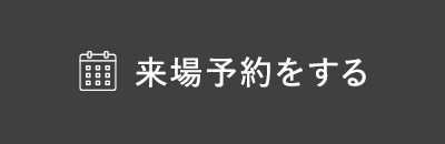 来場予約をする