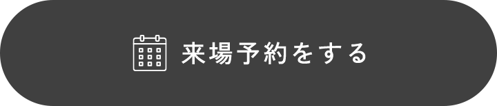 来場予約をする