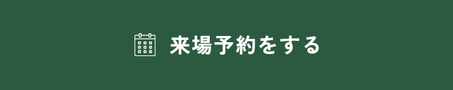 来場予約をする