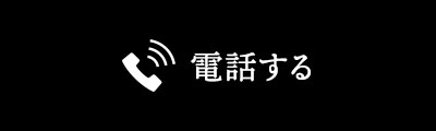 電話する