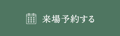来場予約する