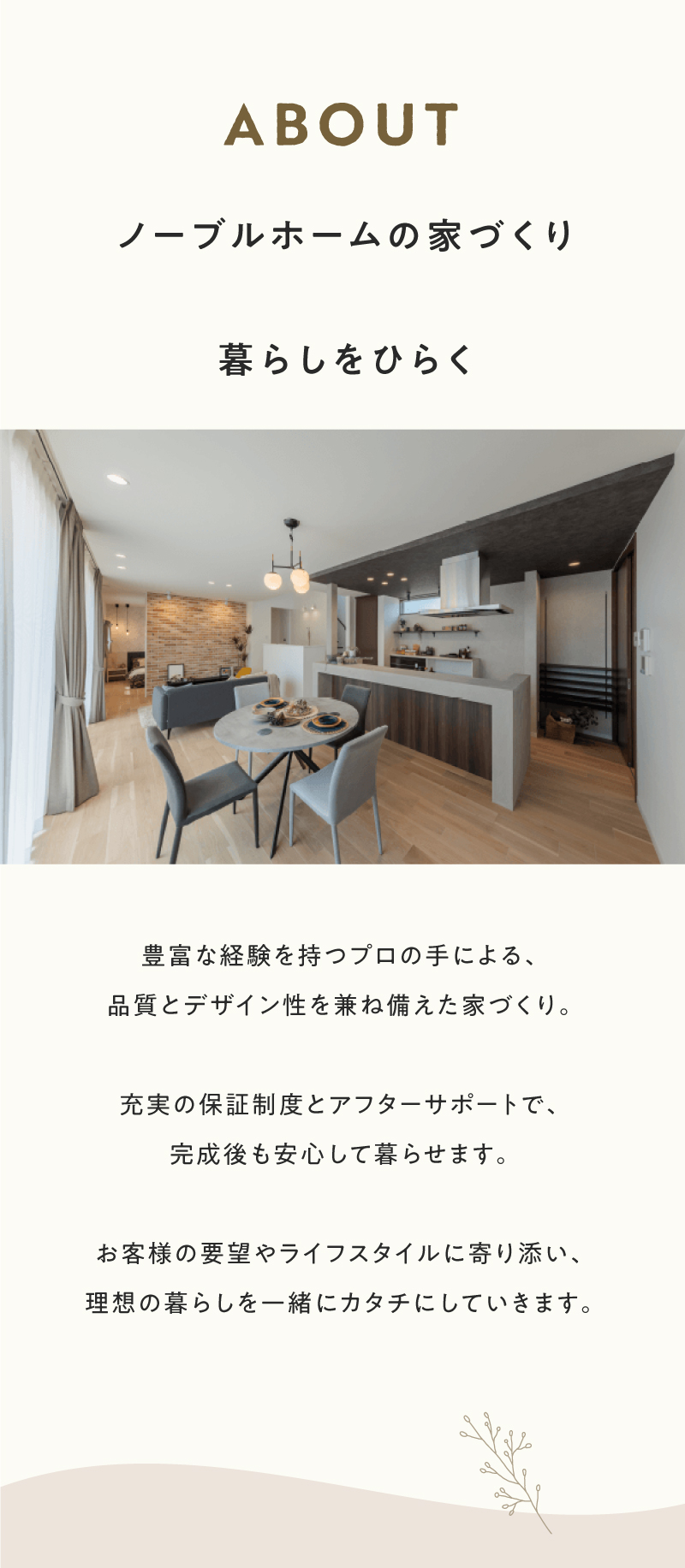 ノーブルホームの家づくり