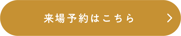 来場予約はこちら