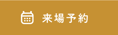 来場予約