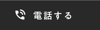 電話する