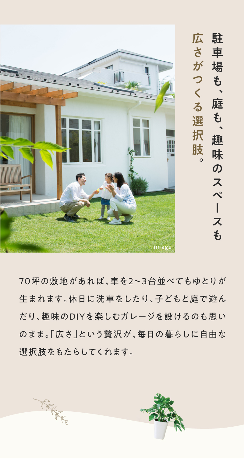 広さがつくる選択肢