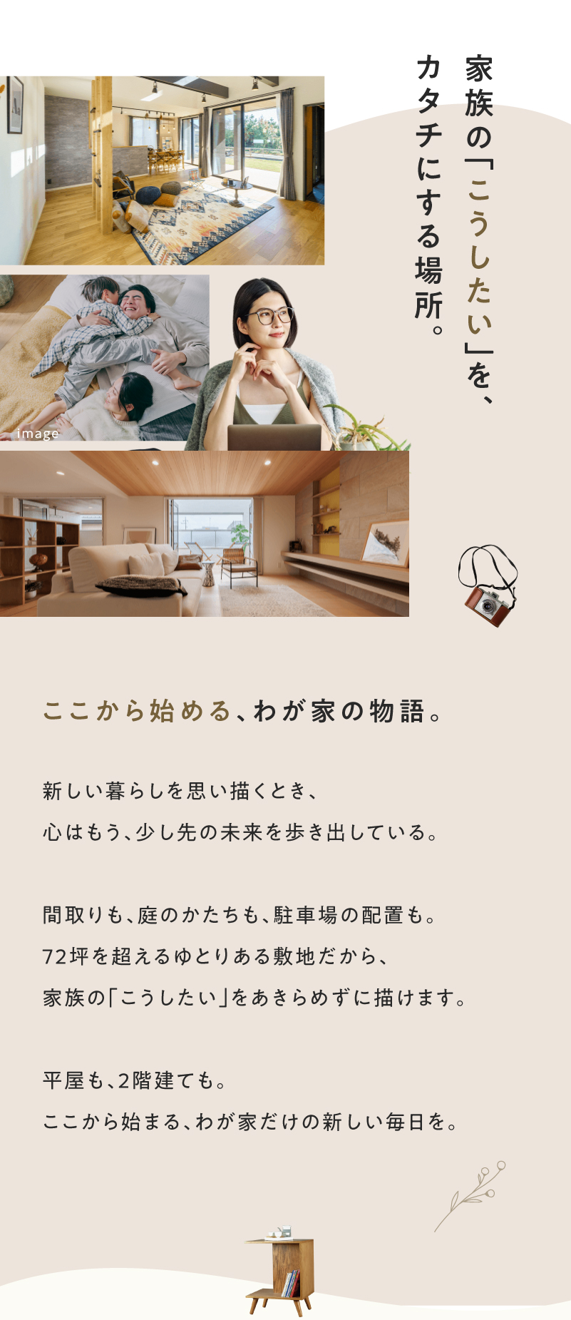 家族の「こうしたい」をカタチにする場所。