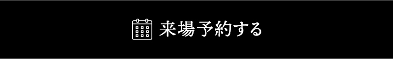 来場予約する