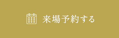 来場予約する