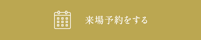 来場予約する