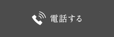 電話する