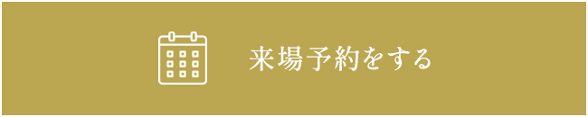 来場予約する