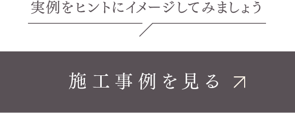施工事例を見る