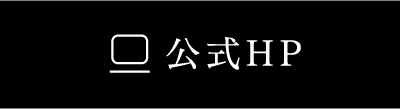 公式HP