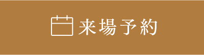 来場予約