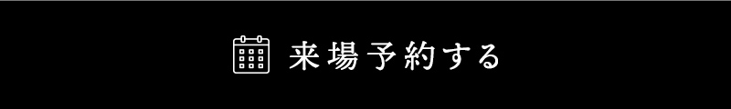 来場予約する