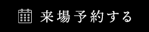 来場予約する