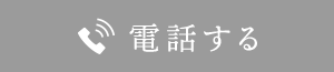 電話する