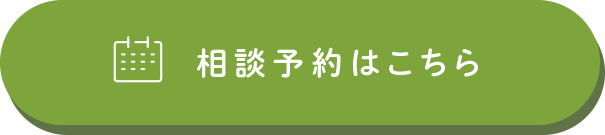 相談予約はこちら