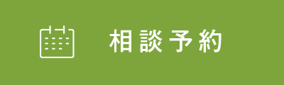 相談予約