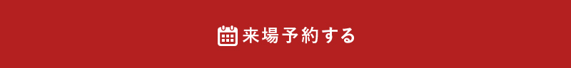 来場予約する
