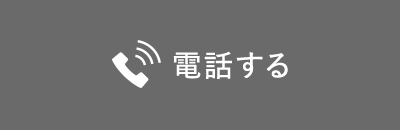 電話する