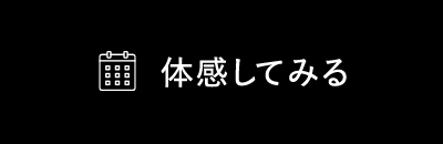 体感してみる