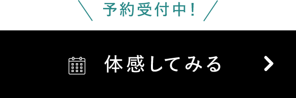 予約受付中！体感してみる
