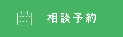 相談予約