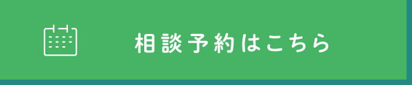 相談予約はこちら